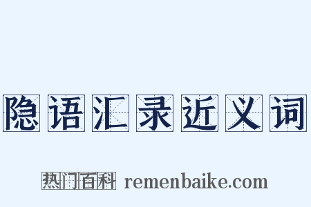 隐语汇录近义词是什么意思的图片